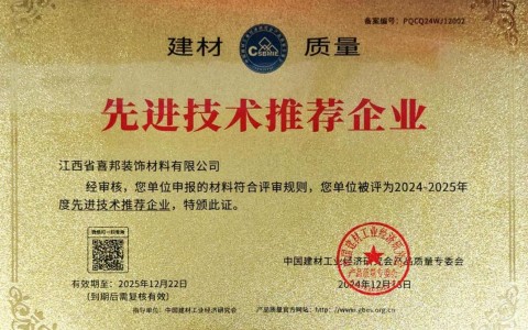 黄山喜邦地坪公司荣获《建材质量-先进技术推荐企业》称号
