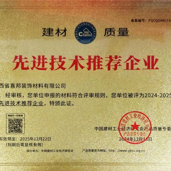 黄山喜邦地坪公司荣获《建材质量-先进技术推荐企业》称号