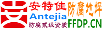 耐固®黄山防腐地坪